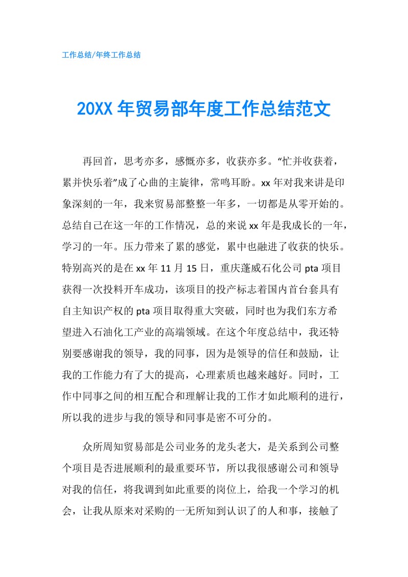 20XX年贸易部年度工作总结范文.doc_第1页