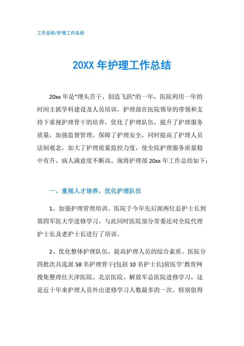 20XX年护理工作总结.doc_第1页