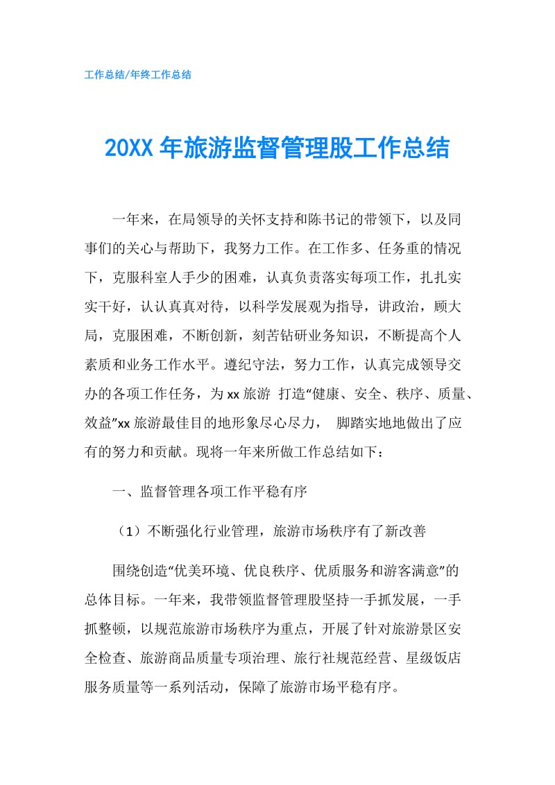 20XX年旅游监督管理股工作总结.doc_第1页