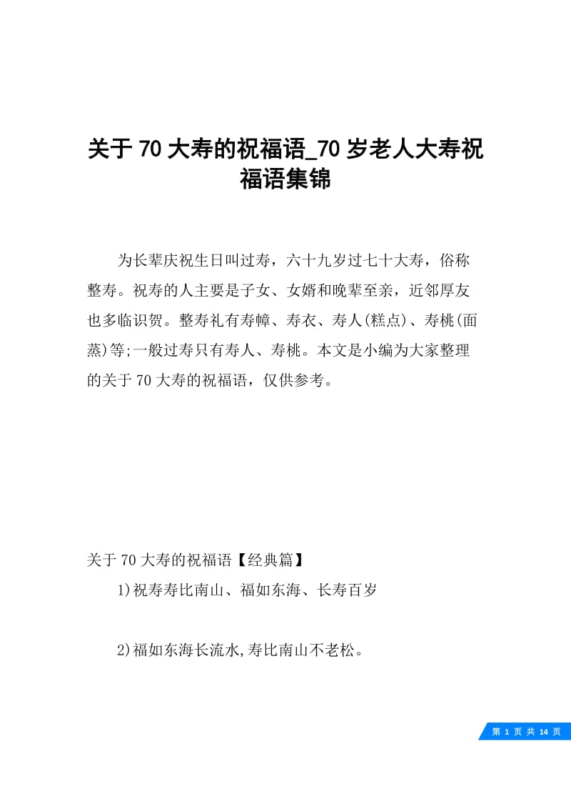 关于70大寿的祝福语_70岁老人大寿祝福语集锦.docx_第1页