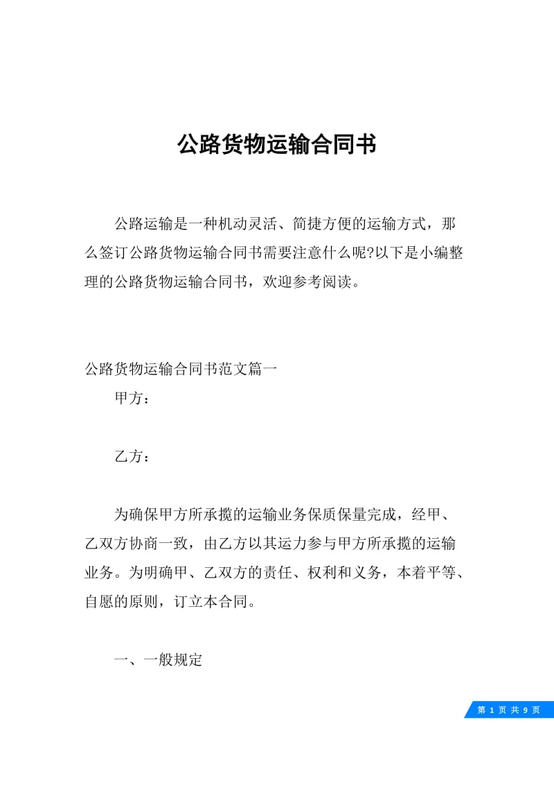 公路货物运输合同书.docx_第1页