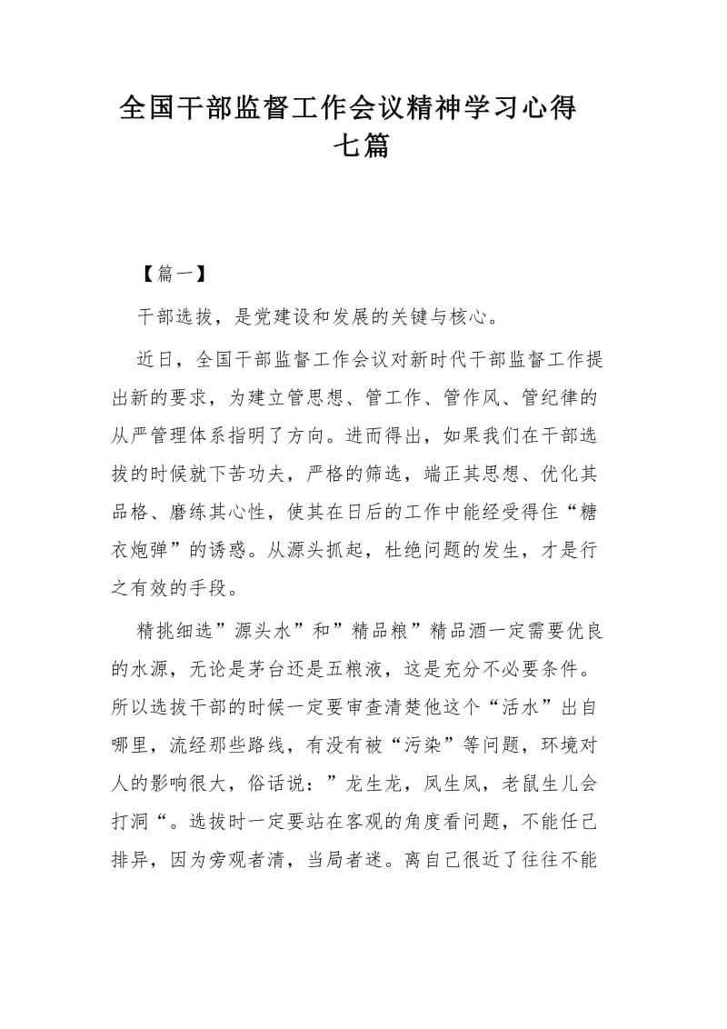 全国干部监督工作会议精神学习心得七篇.docx_第1页