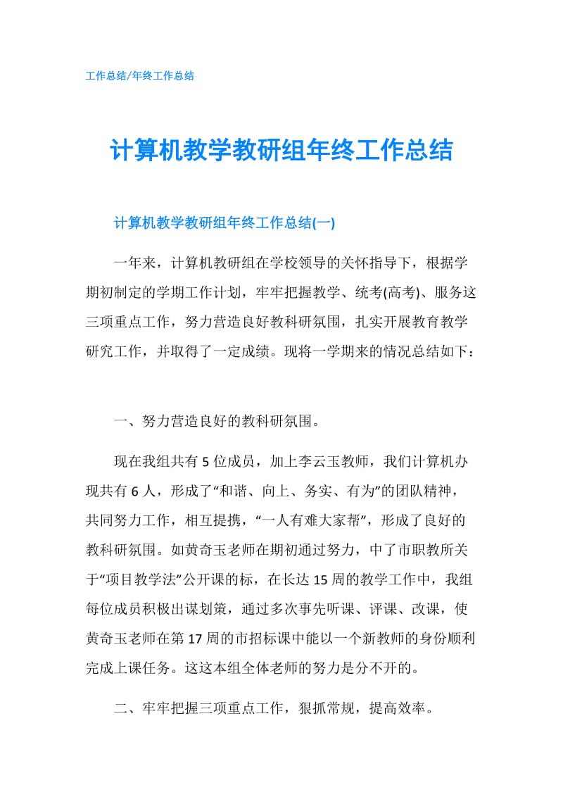 计算机教学教研组年终工作总结.doc_第1页