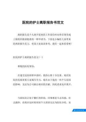 医院的护士离职报告书范文.docx