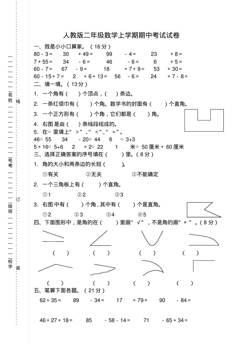 2018-2019人教版二年级数学上学期期中考试试卷.pdf_第1页