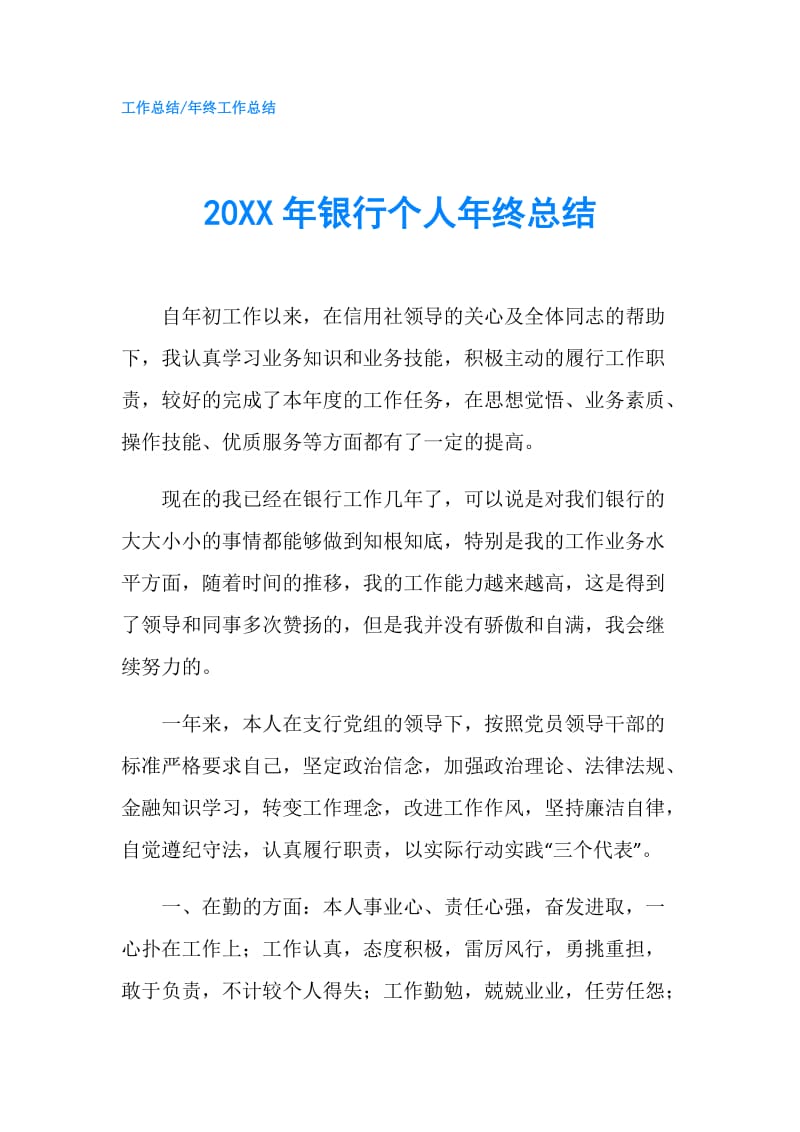 20XX年银行个人年终总结.doc_第1页