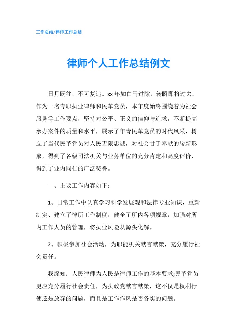 律师个人工作总结例文.doc_第1页