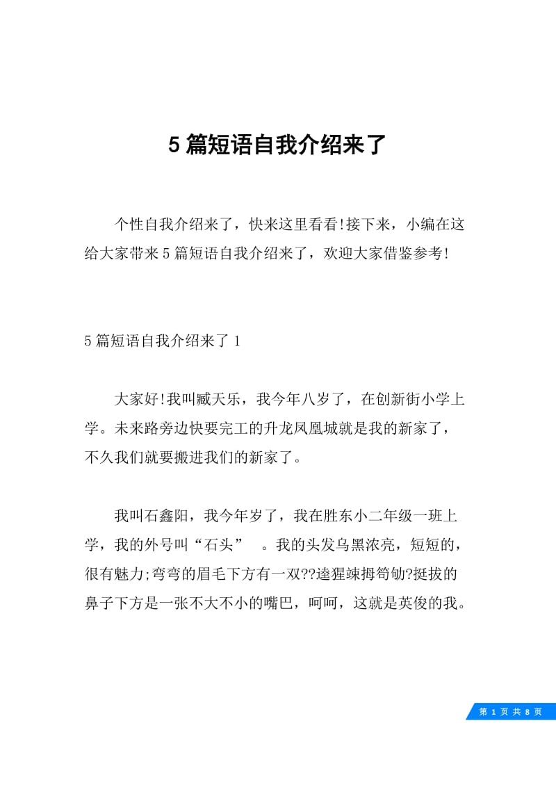 5篇短语自我介绍来了.docx_第1页