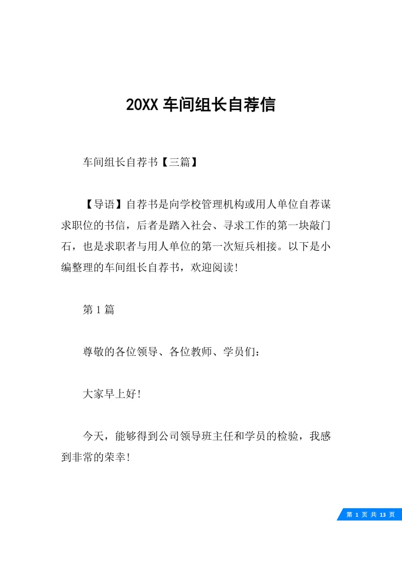 20XX车间组长自荐信.docx_第1页