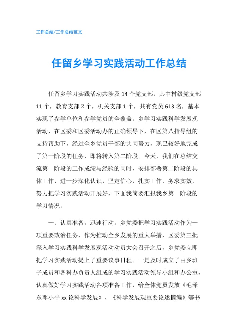 任留乡学习实践活动工作总结.doc_第1页