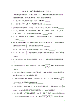 2016年上海市高考数学试卷(理科)(含解析版).pdf