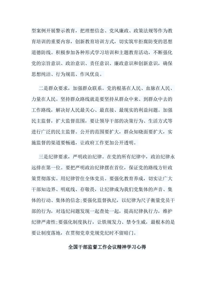 8篇全国干部监督工作会议精神学习心得.doc_第3页