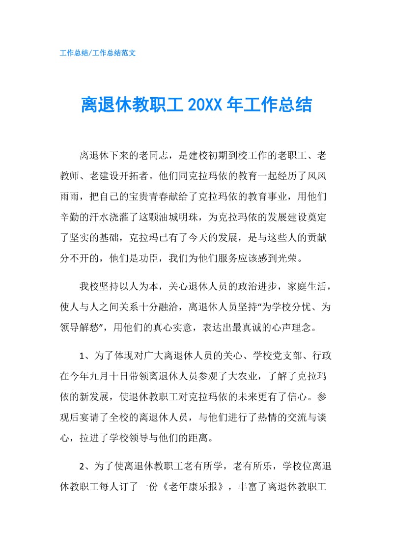 离退休教职工20XX年工作总结.doc_第1页