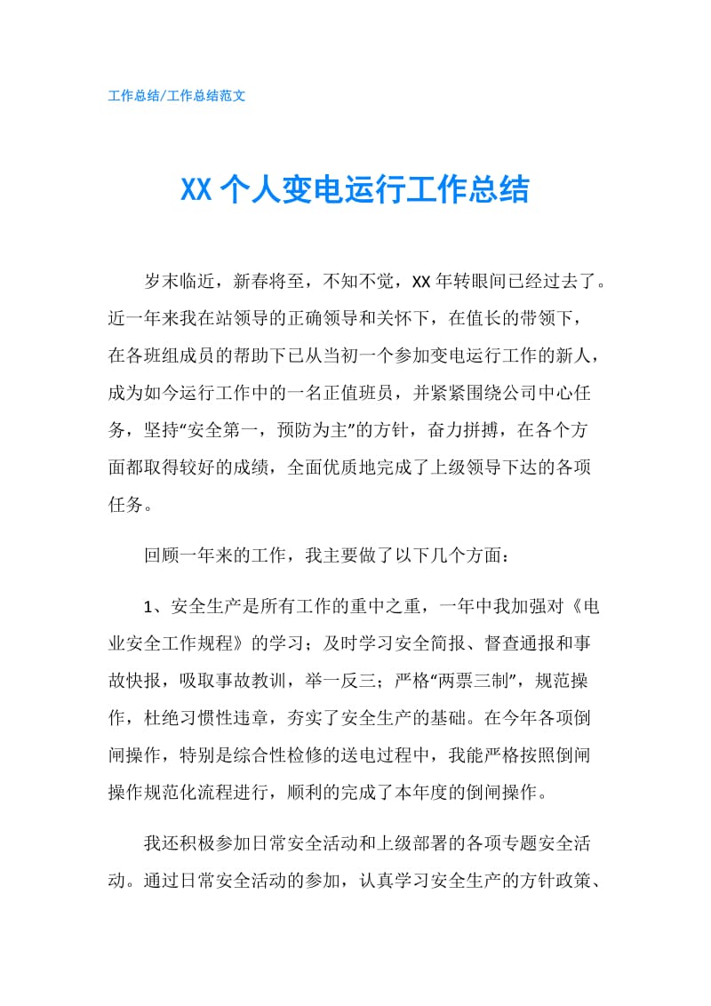 XX个人变电运行工作总结.doc_第1页