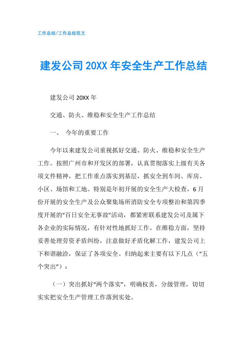 建发公司20XX年安全生产工作总结.doc_第1页