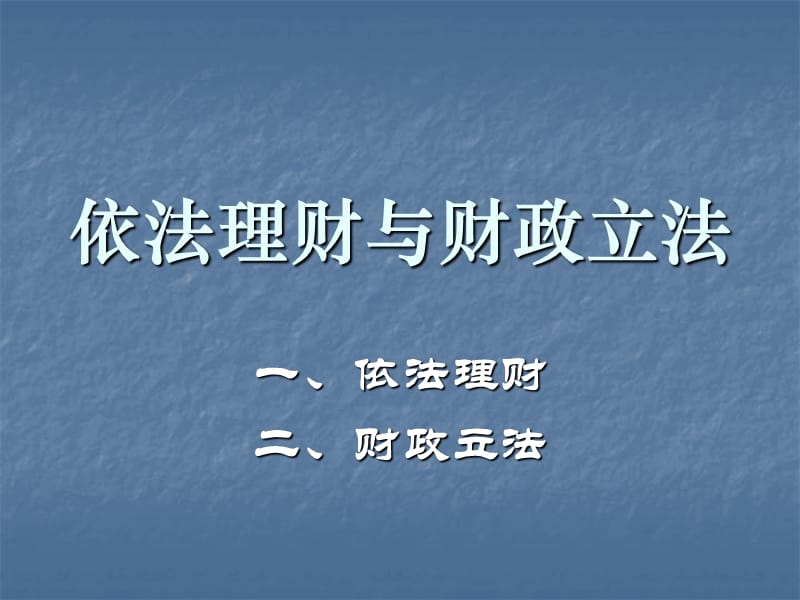 依法理财与财政立法.ppt_第1页