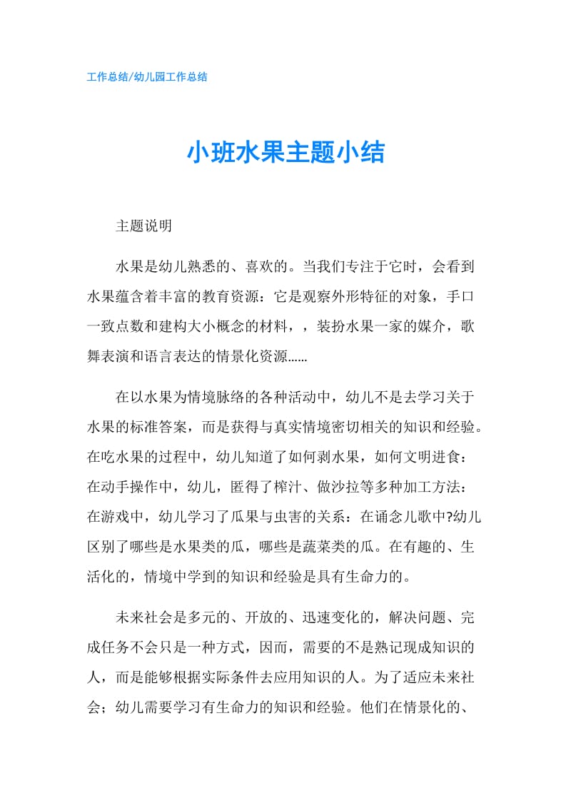 小班水果主题小结.doc_第1页