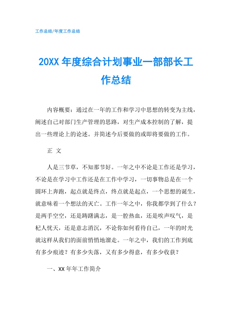 20XX年度综合计划事业一部部长工作总结.doc_第1页