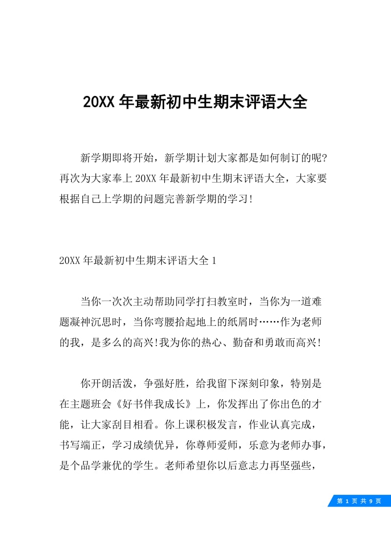 20XX年最新初中生期末评语大全.docx_第1页