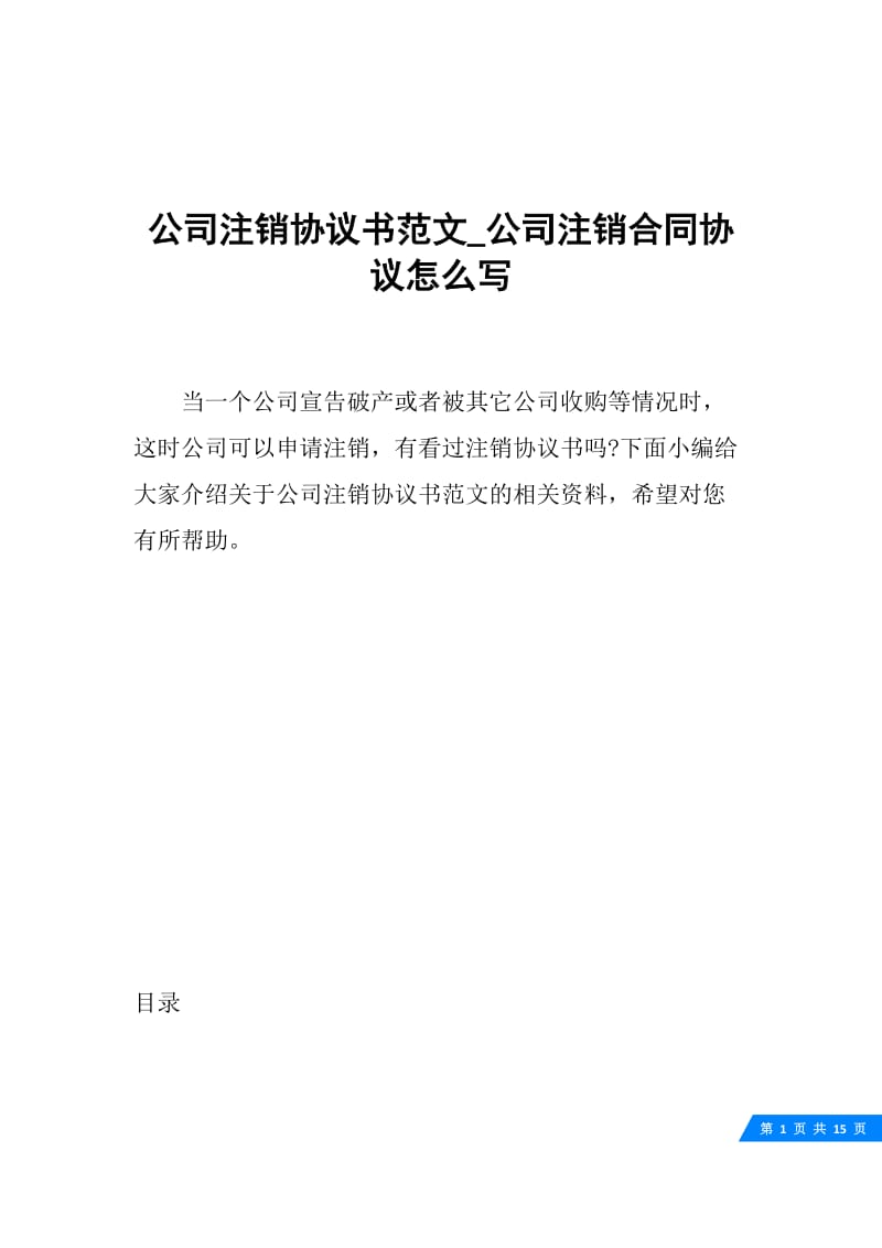 公司注销协议书范文_公司注销合同协议怎么写.docx_第1页