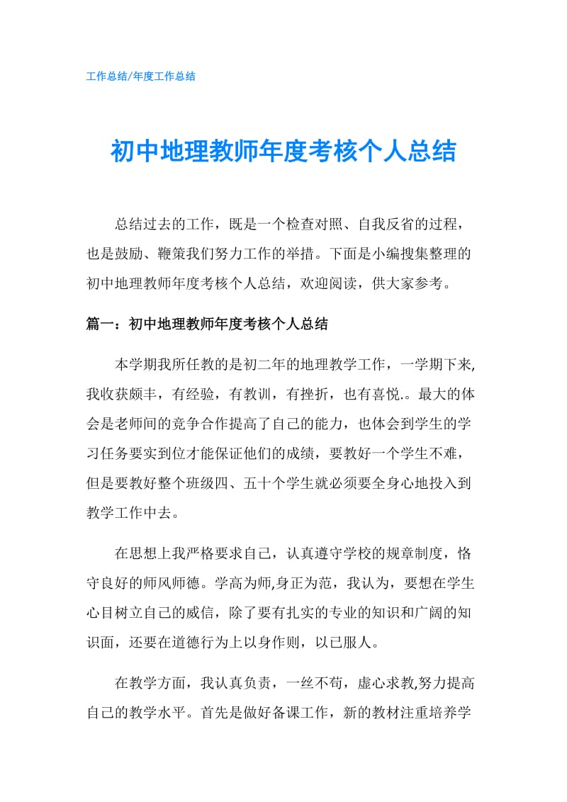 初中地理教师年度考核个人总结.doc_第1页