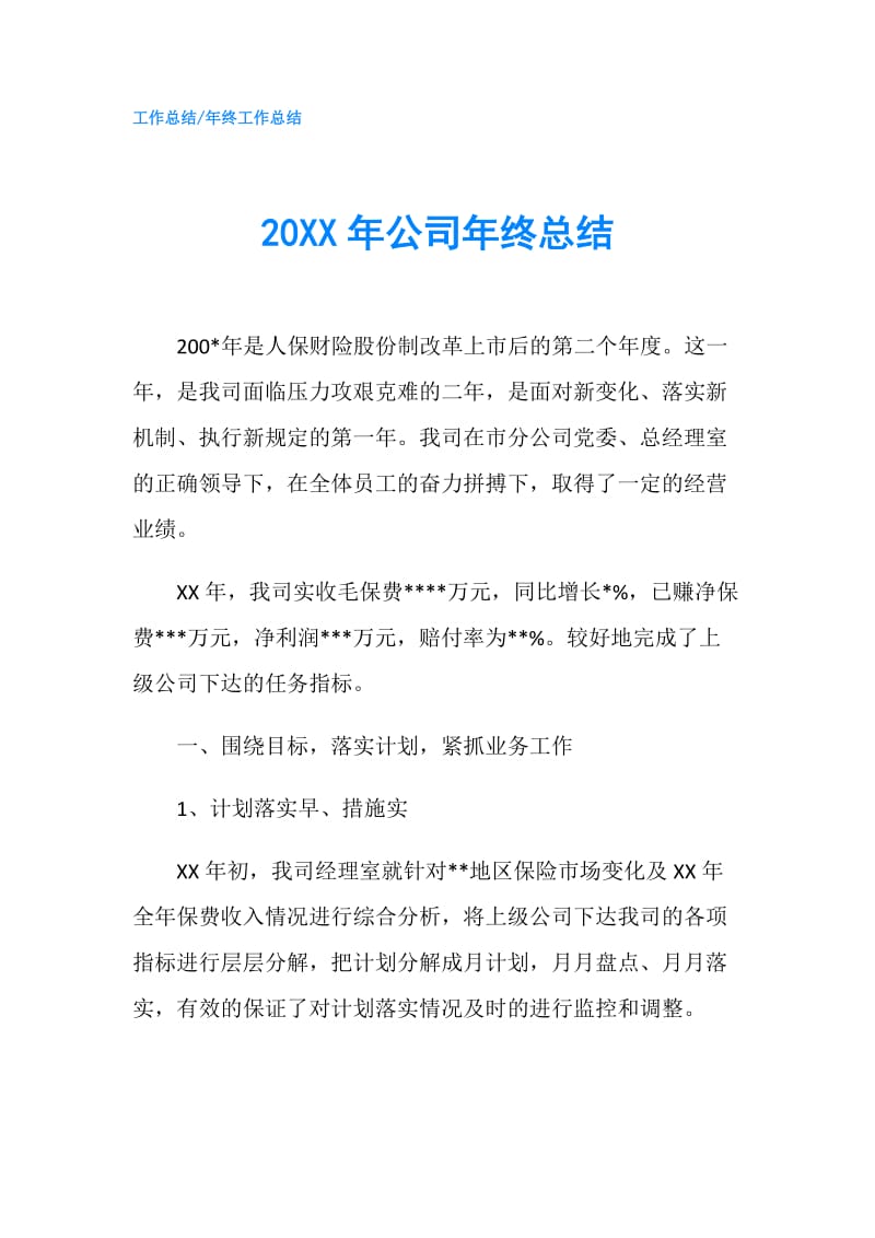 20XX年公司年终总结.doc_第1页