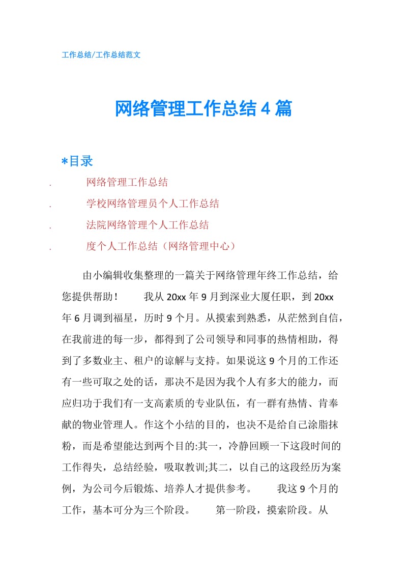 网络管理工作总结4篇.doc_第1页