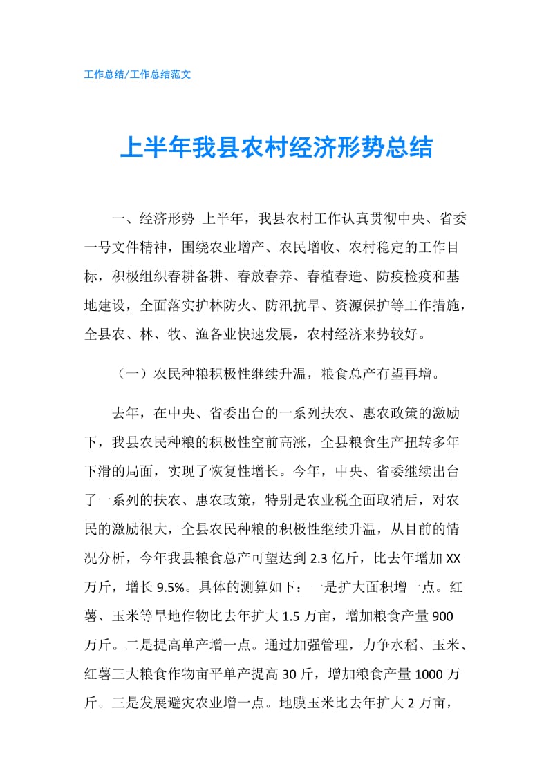 上半年我县农村经济形势总结.doc_第1页