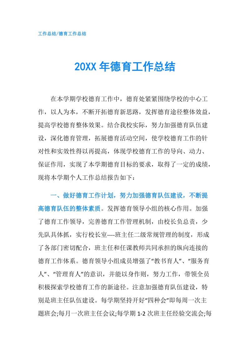 20XX年德育工作总结.doc_第1页