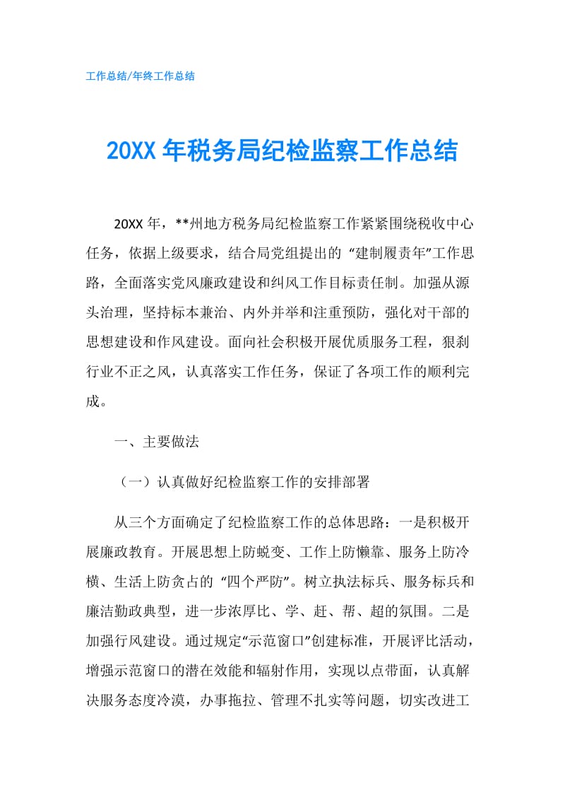 20XX年税务局纪检监察工作总结.doc_第1页