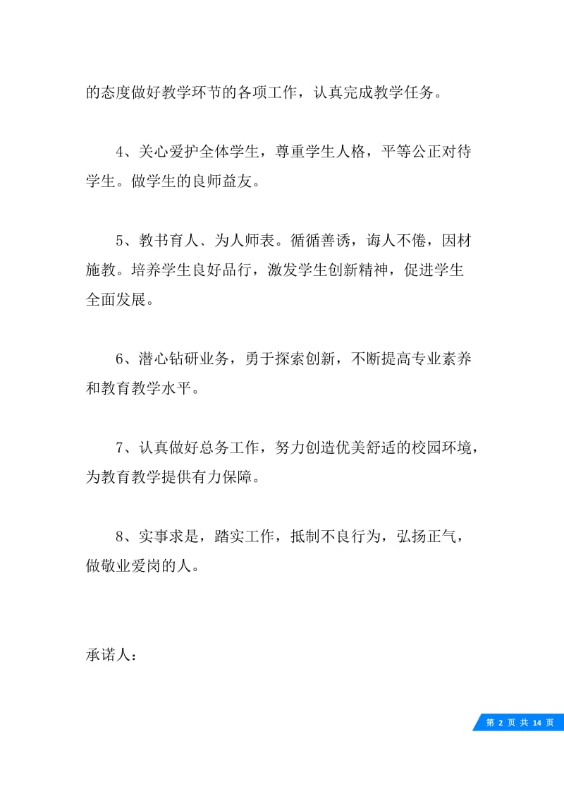 关于优秀党员校务公开栏的承诺书.docx_第2页