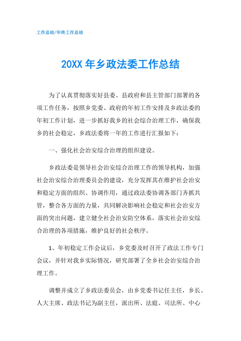 20XX年乡政法委工作总结.doc_第1页