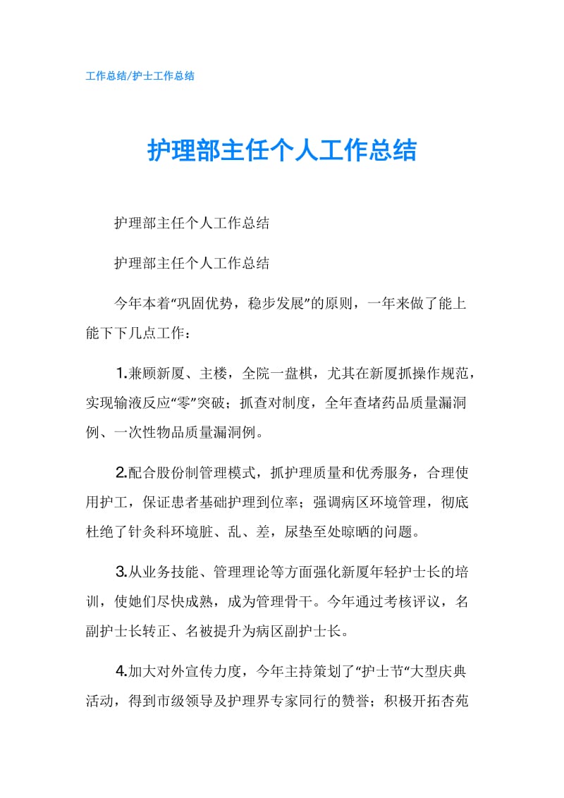 护理部主任个人工作总结.doc_第1页