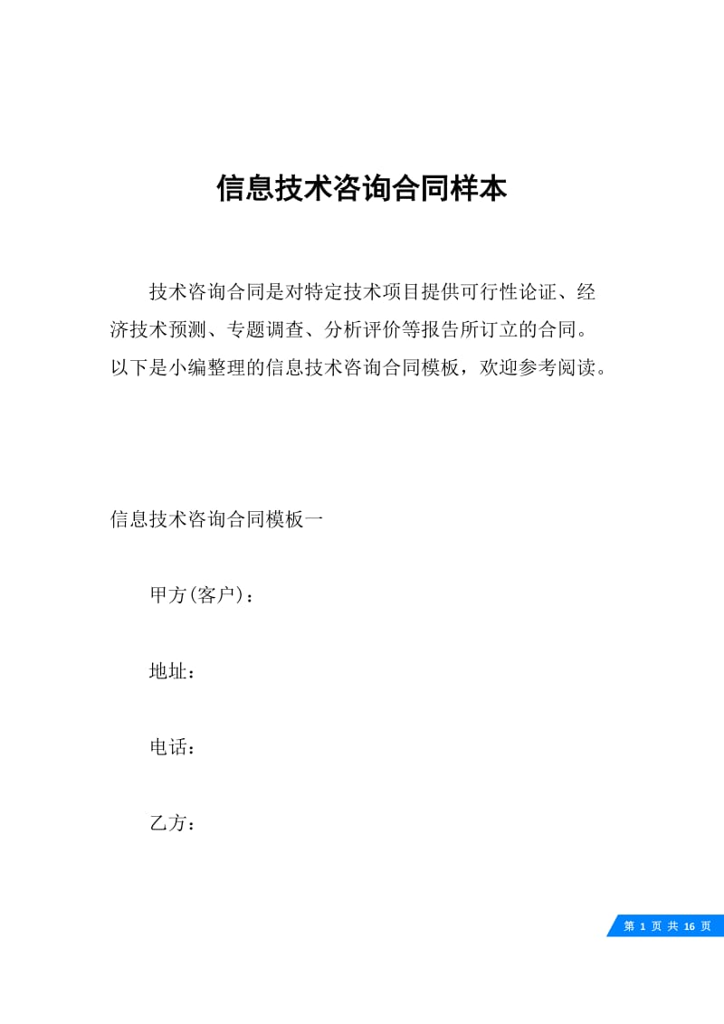 信息技术咨询合同样本.docx_第1页