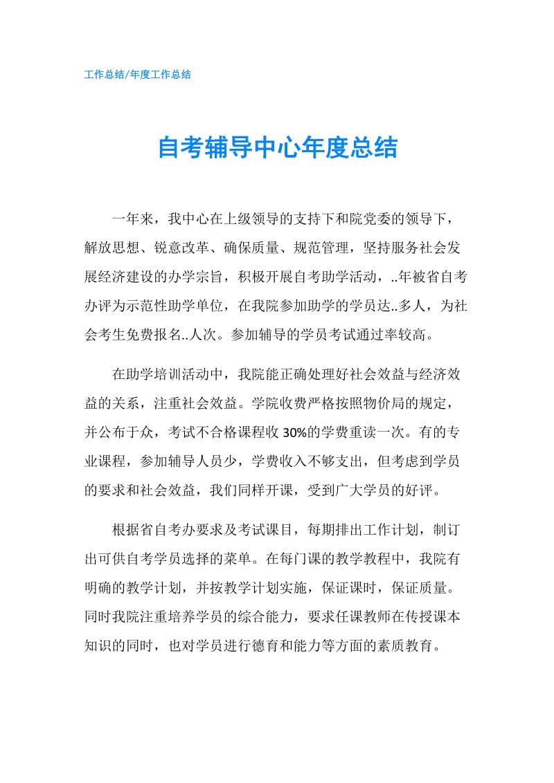 自考辅导中心年度总结.doc_第1页