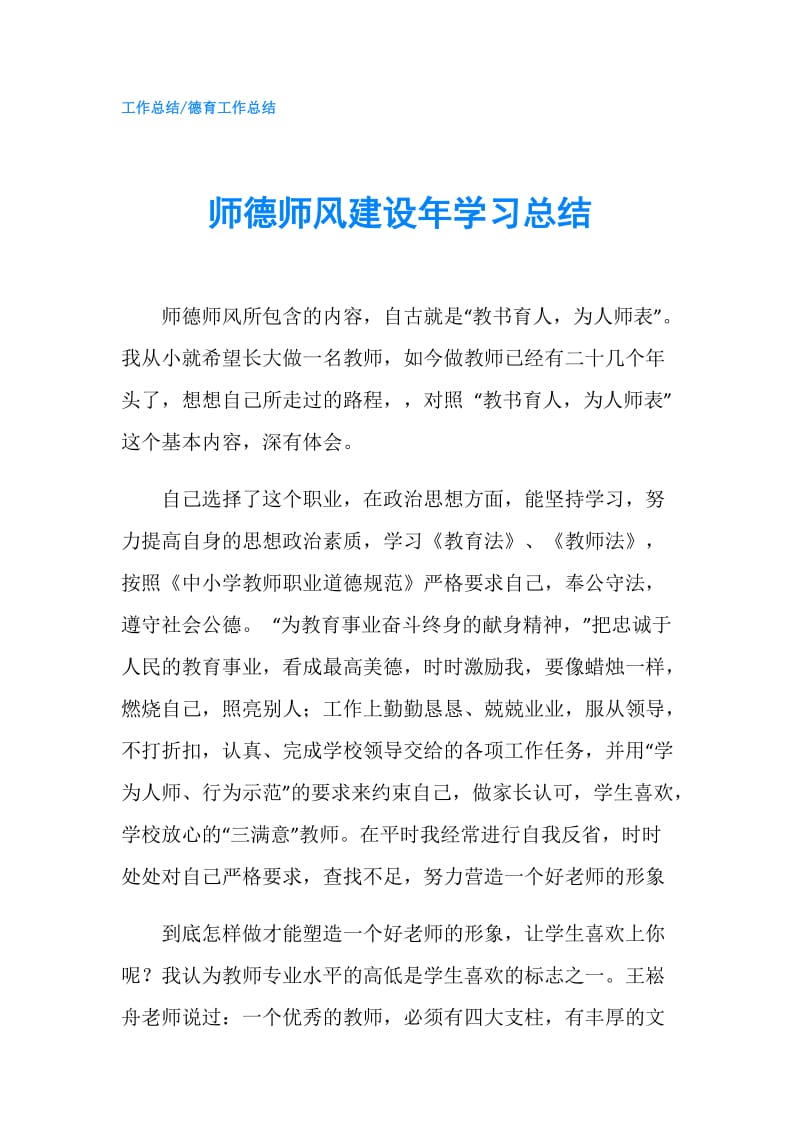 师德师风建设年学习总结.doc_第1页