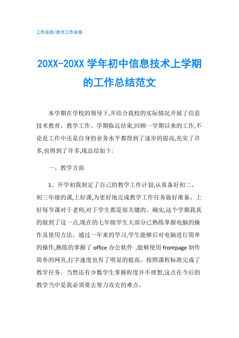 20XX-20XX学年初中信息技术上学期的工作总结范文.doc_第1页