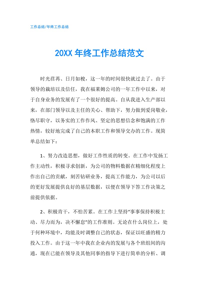 20XX年终工作总结范文.doc_第1页