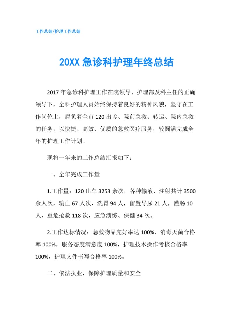 20XX急诊科护理年终总结.doc_第1页