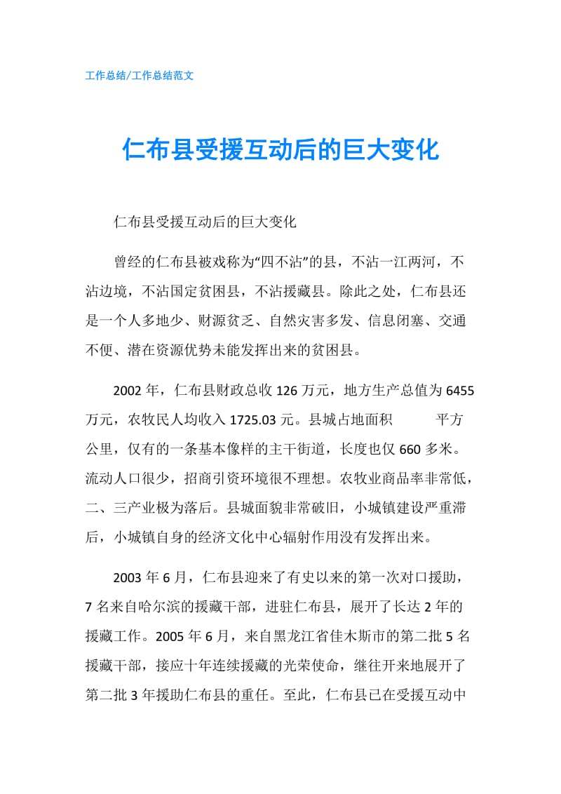 仁布县受援互动后的巨大变化.doc_第1页