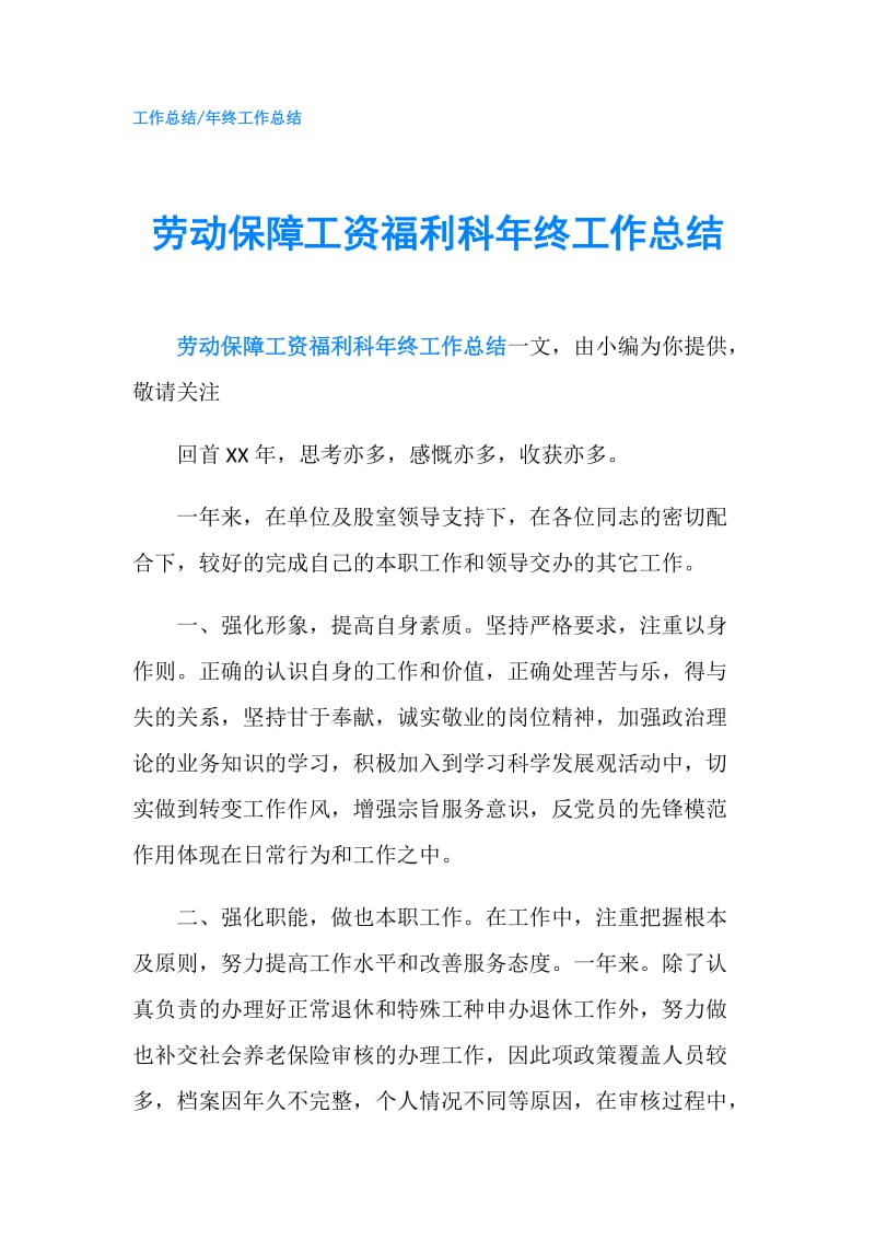 劳动保障工资福利科年终工作总结.doc_第1页