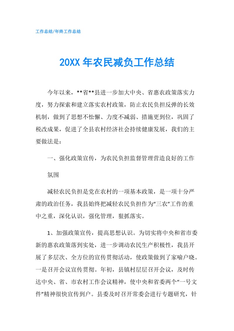 20XX年农民减负工作总结.doc_第1页