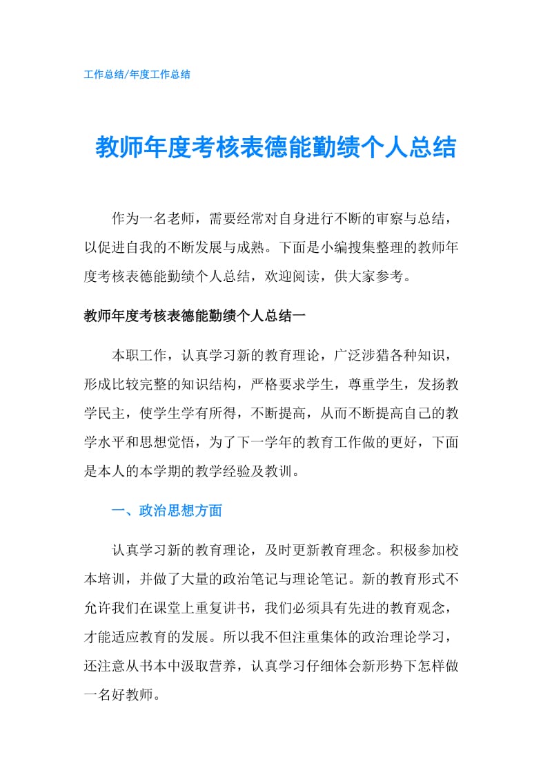 教师年度考核表德能勤绩个人总结.doc_第1页