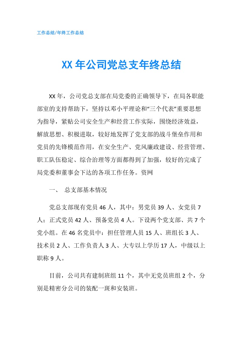 XX年公司党总支年终总结.doc_第1页