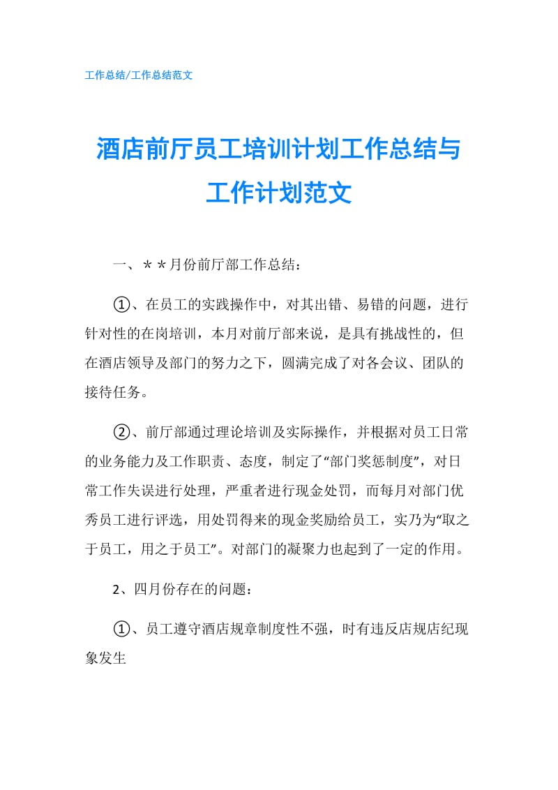 酒店前厅员工培训计划工作总结与工作计划范文.doc_第1页