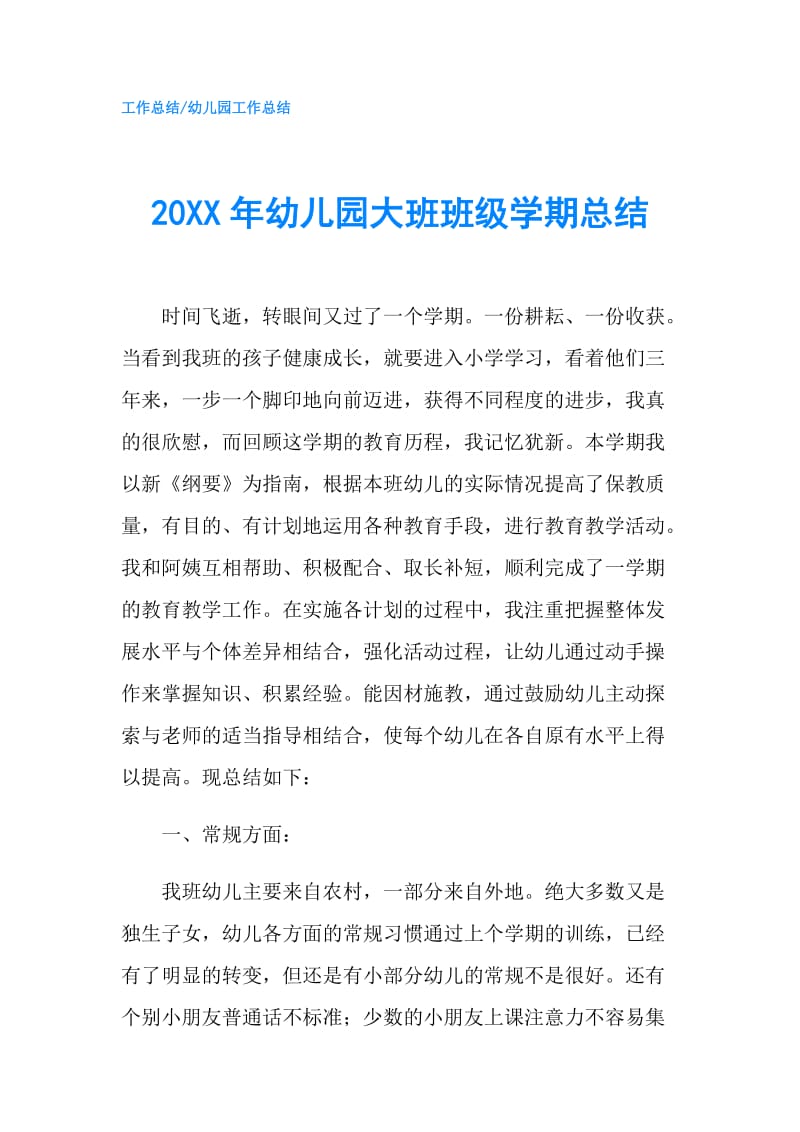 20XX年幼儿园大班班级学期总结.doc_第1页