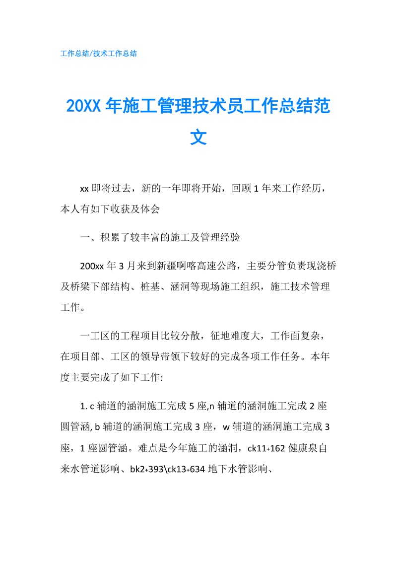 20XX年施工管理技术员工作总结范文.doc_第1页