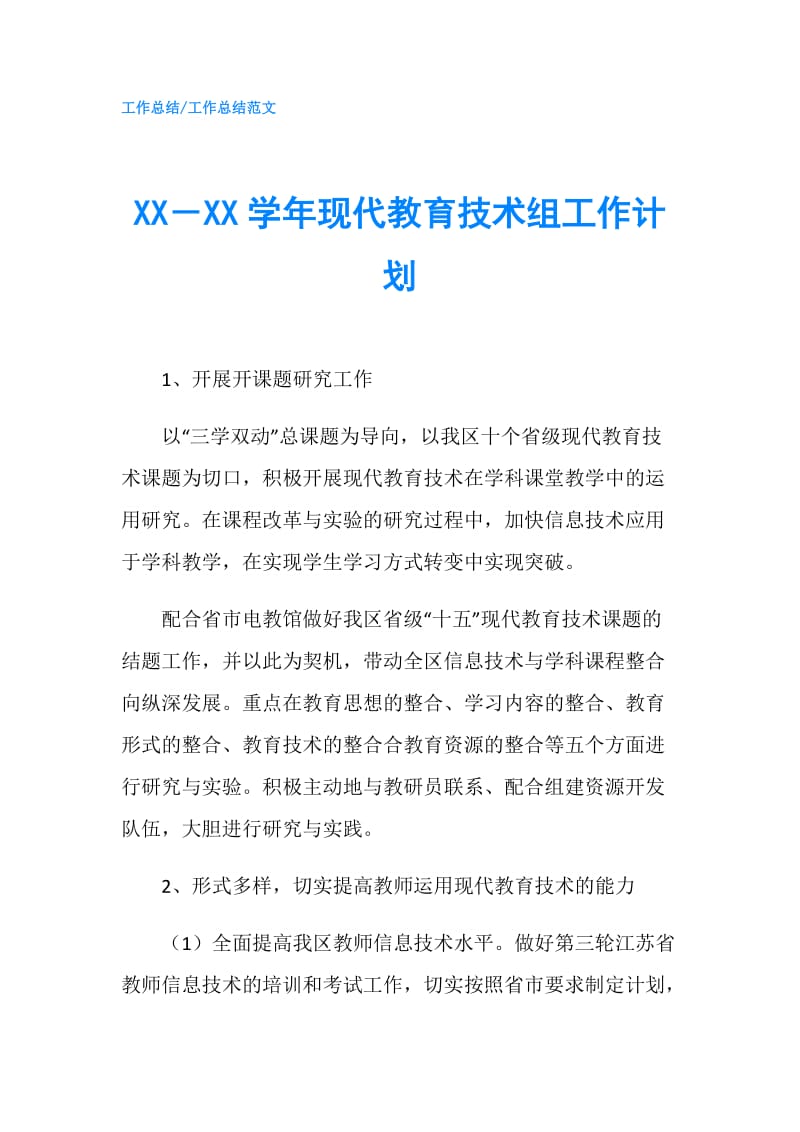 XX－XX学年现代教育技术组工作计划.doc_第1页