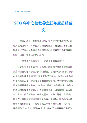 20XX年中心校教导主任年度总结范文.doc