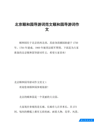 北京颐和园导游词范文颐和园导游词作文.docx